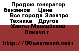 Продаю генератор бензинов. › Цена ­ 45 000 - Все города Электро-Техника » Другое   . Ханты-Мансийский,Покачи г.